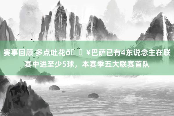 赛事回顾 多点吐花🔥巴萨已有4东说念主在联赛中进至少5球，本赛季五大联赛首队