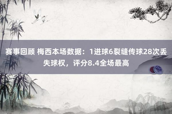 赛事回顾 梅西本场数据：1进球6裂缝传球28次丢失球权，评分8.4全场最高