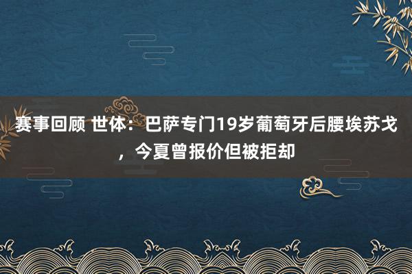 赛事回顾 世体：巴萨专门19岁葡萄牙后腰埃苏戈，今夏曾报价但被拒却