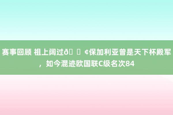 赛事回顾 祖上阔过😢保加利亚曾是天下杯殿军，如今混迹欧国联C级名次84