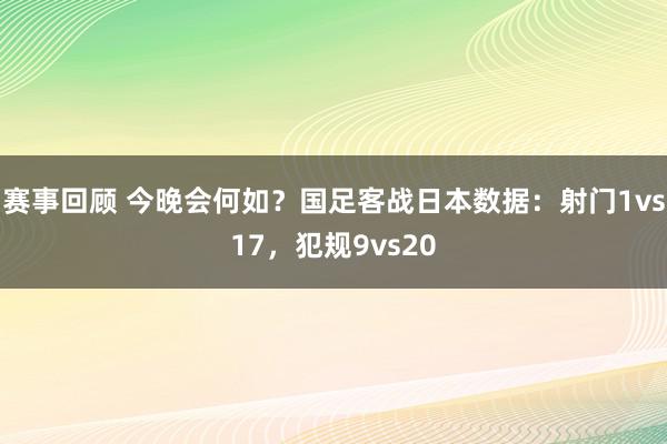 赛事回顾 今晚会何如？国足客战日本数据：射门1vs17，犯规9vs20