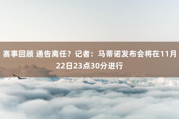 赛事回顾 通告离任？记者：马蒂诺发布会将在11月22日23点30分进行