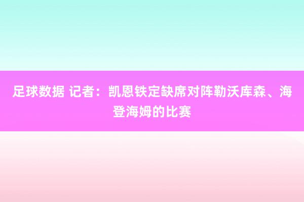 足球数据 记者：凯恩铁定缺席对阵勒沃库森、海登海姆的比赛