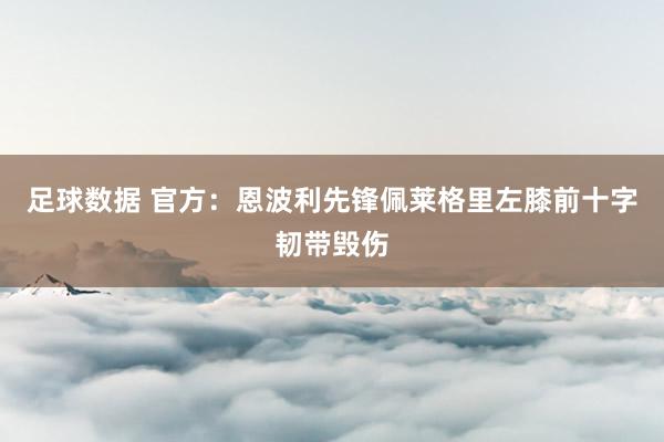 足球数据 官方：恩波利先锋佩莱格里左膝前十字韧带毁伤