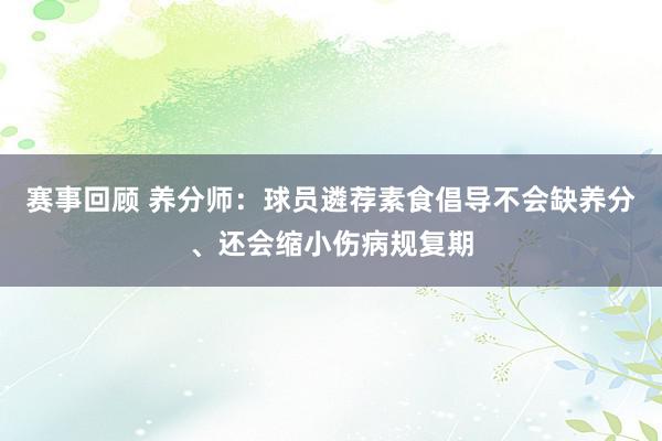 赛事回顾 养分师：球员遴荐素食倡导不会缺养分、还会缩小伤病规复期