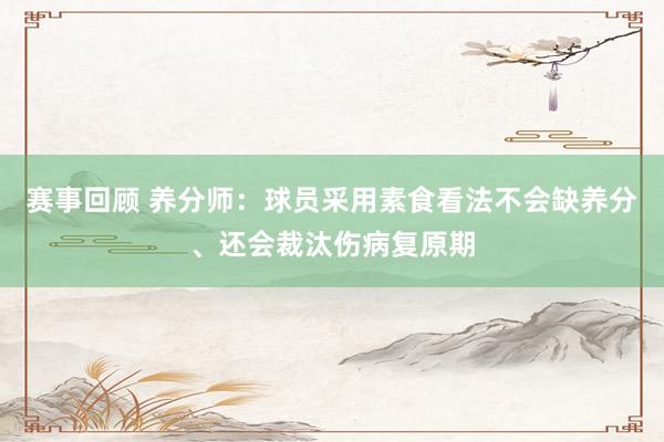 赛事回顾 养分师：球员采用素食看法不会缺养分、还会裁汰伤病复原期