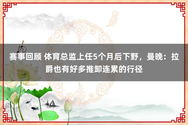 赛事回顾 体育总监上任5个月后下野，曼晚：拉爵也有好多推卸连累的行径