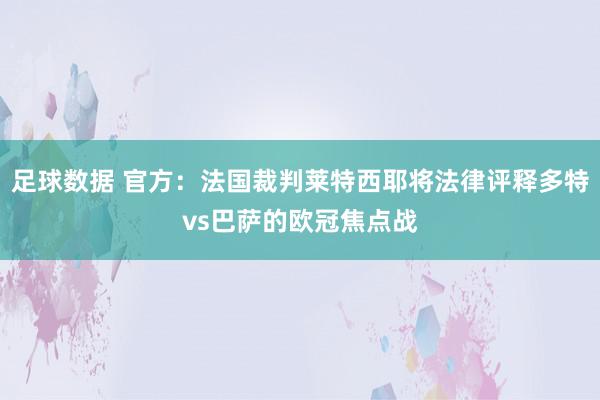 足球数据 官方：法国裁判莱特西耶将法律评释多特vs巴萨的欧冠焦点战