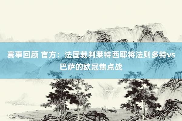 赛事回顾 官方：法国裁判莱特西耶将法则多特vs巴萨的欧冠焦点战