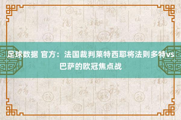 足球数据 官方：法国裁判莱特西耶将法则多特vs巴萨的欧冠焦点战