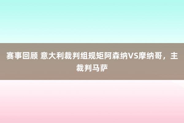 赛事回顾 意大利裁判组规矩阿森纳VS摩纳哥，主裁判马萨