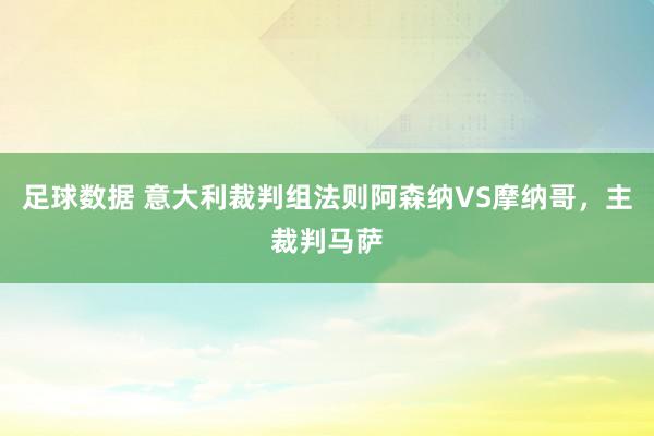 足球数据 意大利裁判组法则阿森纳VS摩纳哥，主裁判马萨