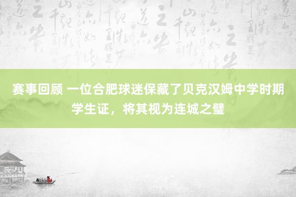 赛事回顾 一位合肥球迷保藏了贝克汉姆中学时期学生证，将其视为连城之璧