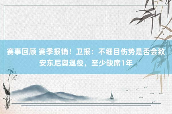 赛事回顾 赛季报销！卫报：不细目伤势是否会致安东尼奥退役，至少缺席1年