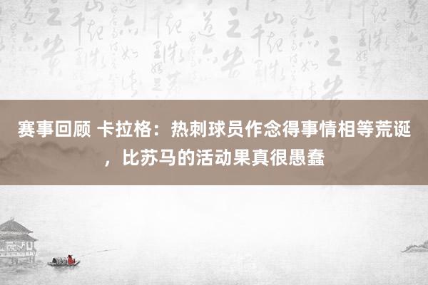 赛事回顾 卡拉格：热刺球员作念得事情相等荒诞，比苏马的活动果真很愚蠢