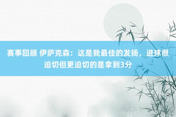 赛事回顾 伊萨克森：这是我最佳的发扬，进球很迫切但更迫切的是拿到3分