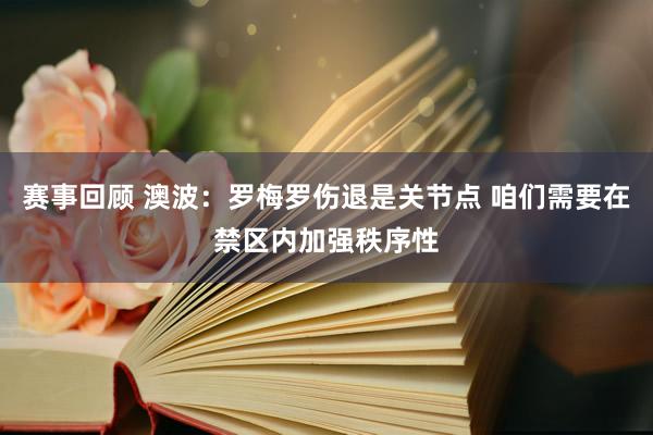 赛事回顾 澳波：罗梅罗伤退是关节点 咱们需要在禁区内加强秩序性