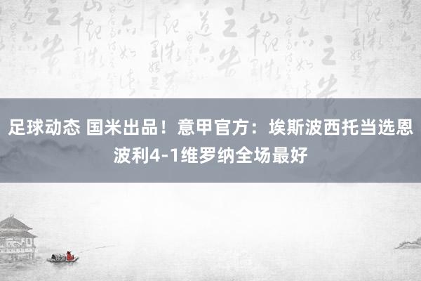 足球动态 国米出品！意甲官方：埃斯波西托当选恩波利4-1维罗纳全场最好